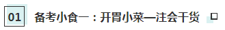 【CPA小賣部】hey！來這里享受一份注會《審計》備考簡餐吧～