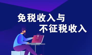免稅收入和不征稅收入的區別