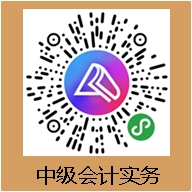 有求必應！你要的中級會計職稱備考打卡活動來啦！