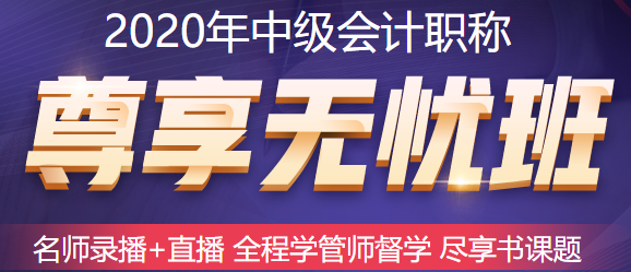 五月備考中級會計職稱來不及？尊享無憂班已經(jīng)準(zhǔn)備好了！快上車！