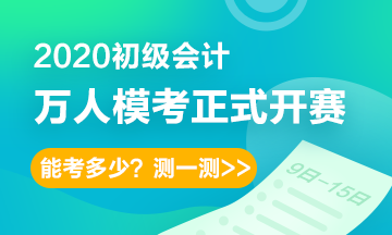 模考進行中！初級會計職稱無紙化考試常見問題