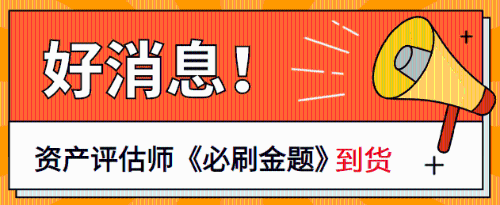 資產評估必刷金題