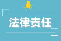 初級會計沖刺備考！經濟法基礎第一章必考點：法律責任