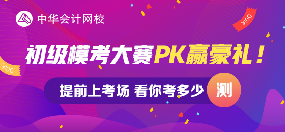 同樣是后浪 為什么有的人卻活成了榜樣？初級(jí)會(huì)計(jì)萬(wàn)人模考等你來(lái)