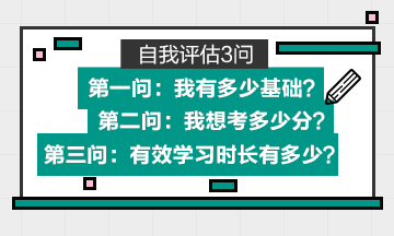 專屬的初級會計備考學習計劃=自身基礎+目標分數+有效學習時長
