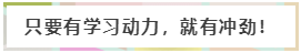 只要學(xué)習(xí)有動(dòng)力，就有沖勁