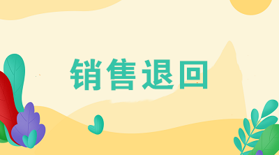 企業(yè)發(fā)生銷售退回應該怎么進行賬務處理？