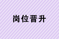 如何從基層會計崗位晉升到財務主管、財務經理？
