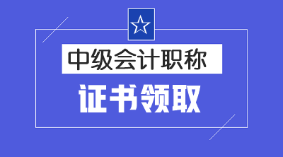 廣東茂名2019中級會計職稱證書領取時間已經公布啦！