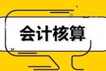 初級會計沖刺備考！聊一聊——會計核算的基本要求和內容