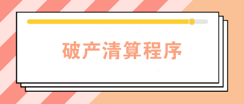 企業因經營不善宣告破產 破產清算程序是怎樣的？