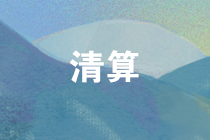 企業清算所得稅處理注意這六點 清算所得這么計算！