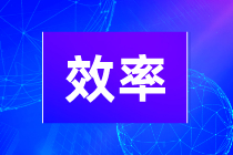 初級會計學習效率不高是什么原因引起的？如何提高學習效率？