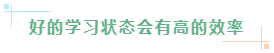 好的學習狀態會有高的效率