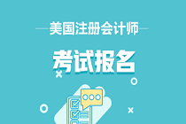 報考美國加州唐尼市（Downey）注冊會計師考試具備什么資格？
