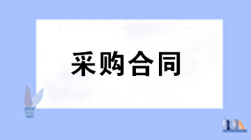 財務審核采購合同注意事項 五大要點助您把關！