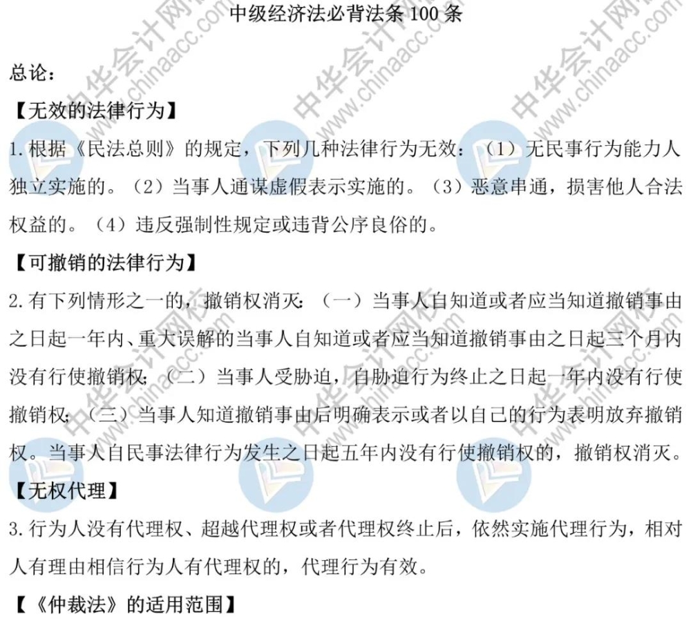 中級會計職稱強化階段經濟法這100條法條要背！