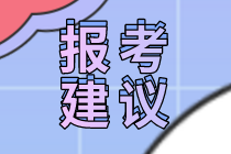 寶媽級考生2020年初級經(jīng)濟師考試專業(yè)怎么選擇？