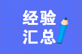 作為一名應(yīng)屆畢業(yè)生會(huì)計(jì)小白，無(wú)經(jīng)驗(yàn)如何快速的走上會(huì)計(jì)崗位？