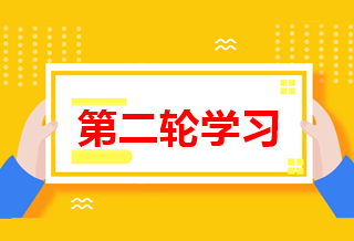 如何進行高級會計師第二輪備考學習？