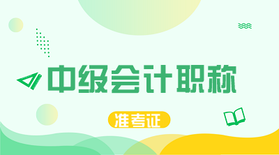 什么時候打印貴州貴陽2020中級會計準考證？