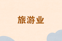 @旅游業(yè)納稅人，旅游業(yè)的稅收優(yōu)惠政策請(qǐng)收好！