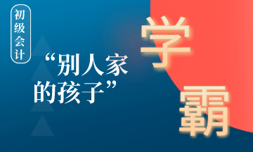 在備考初級(jí)會(huì)計(jì)的路上如何成為別人家的孩子 ？學(xué)霸養(yǎng)成計(jì)劃！