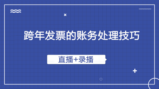 跨年發票的賬務處理技巧