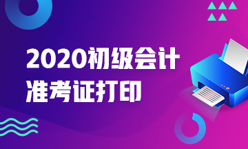 四川會計初級資格考試啥時候準考證打印呢？開始了嗎？