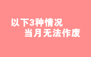財務人注意了！這3種情形下當月開具發票不能作廢！