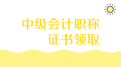 黑龍江雞西2019會(huì)計(jì)中級(jí)證書(shū)什么時(shí)候發(fā)證？