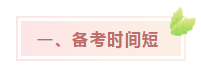 中級會計考試難？NO！難不難在個人！