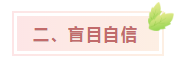 中級會計考試難？NO！難不難在個人！