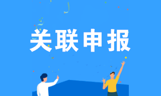 企業(yè)所得稅匯算清繳期間，您關(guān)聯(lián)申報(bào)了嗎？