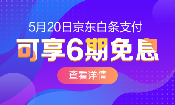 520京東白條6期免息購高級經濟師課程~愛我你怕了嗎？