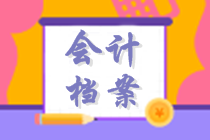 初級會計沖刺復習知識點：會計檔案管理 考試大綱要求掌握！