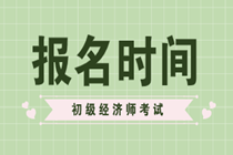 你知道2020年初級經濟師考試報名時間嗎？