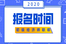 遼寧初級經(jīng)濟師報名時間2020年的在什么時候？