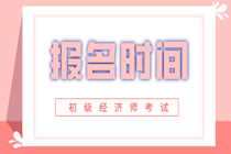 江西2020年初級經濟師報名時間你知道嗎？
