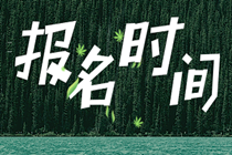 2020經濟師報考時間初級的在幾月份開始？