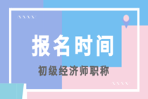 2020年貴州初級經濟師報考時間在什么時候？