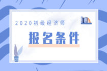 2020經濟初級上海報名條件是什么？