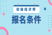 2020廣東初級(jí)經(jīng)濟(jì)師報(bào)考條件是什么？