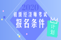 初級經濟師2020報考條件有變化嗎？