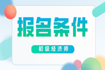 河北初級經(jīng)濟師報名條件及時間2020年的你知道嗎？