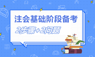 2個(gè)步驟+2個(gè)問(wèn)題 教你如何備考注會(huì)基礎(chǔ)階段！