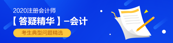 【答疑精華匯總】注會會計答疑版最值得看的練習題