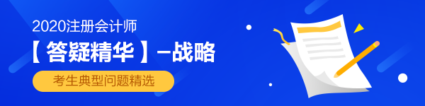 2020年注會戰略答疑精華第一章