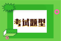 湖南2020年初級經濟師考試題型都有什么？