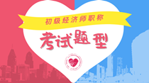 初級經濟師2020年考試題型都有哪些？